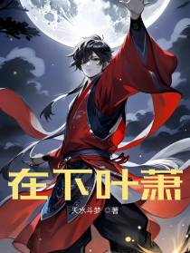 在下叶萧