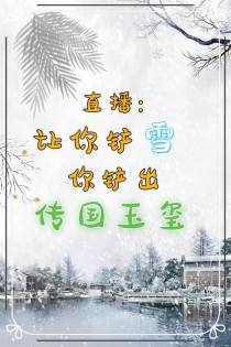 直播：让你铲雪,你铲出传国玉玺
