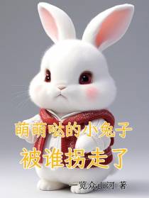 萌萌哒的小兔子被谁拐走了