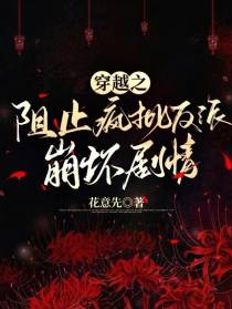 穿越之阻止疯批反派崩坏剧情