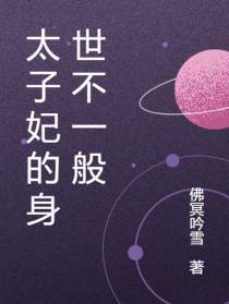 太子妃的身世不一般