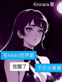 在MMO世界里觉醒了不灭分离者