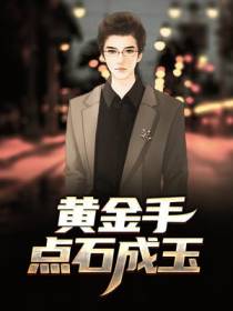 黄金手：点石成玉