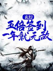 玄幻：五倍签到，一年就无敌