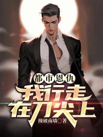 都市恩仇：我行走在刀尖上