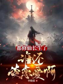 都修仙长生了,谁还谈恋爱啊