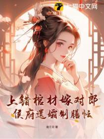 上错棺材嫁对郎,侯府遗孀制膳忙