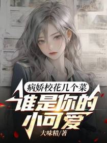 病娇校花几个菜,谁是你的小可爱