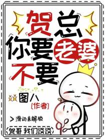 贺总你要老婆不要