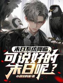 末日系统降临,可说好的末日呢？