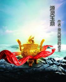 源灵玉鼎