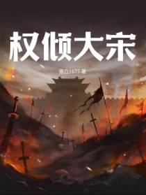 权倾大宋