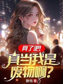 算了吧！真当我是废物啊？