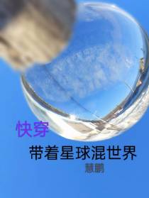 快穿：带着星球混世界