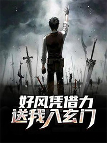 好风凭借力，送我入玄门