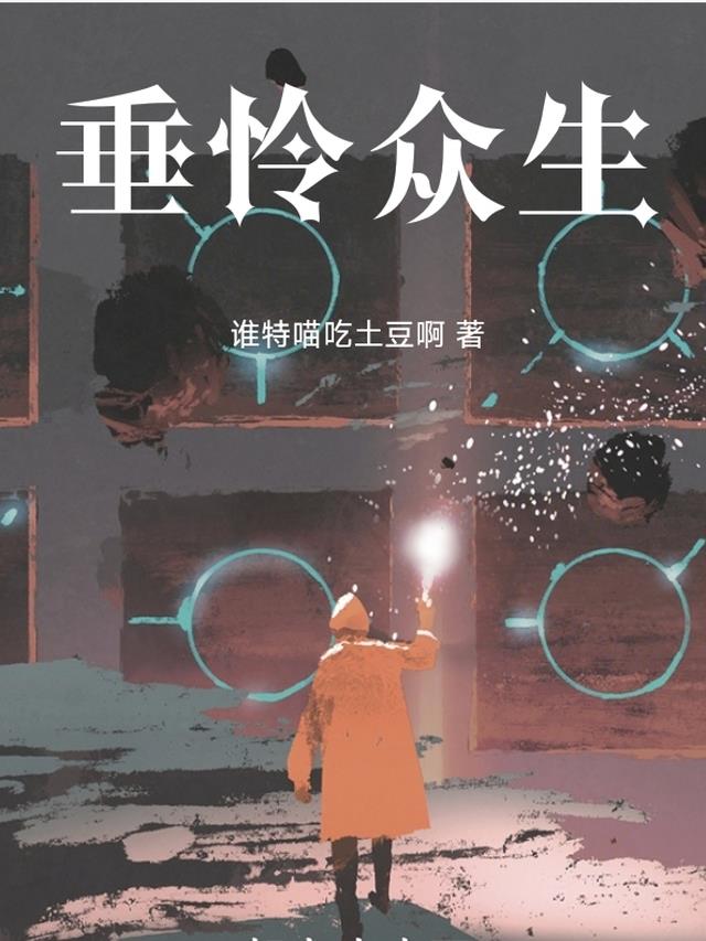 垂怜众生