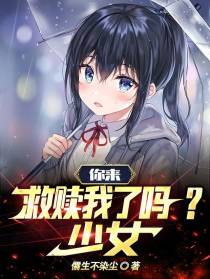 你来救赎我了吗？少女
