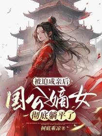 被迫成亲后,国公嫡女彻底躺平了