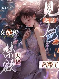 见色起意,女配和禁欲大佬闪婚了