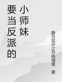 要当反派的小师妹