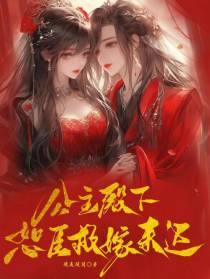 公主殿下,恕臣救嫁来迟