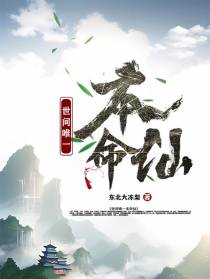 世间唯一本命仙