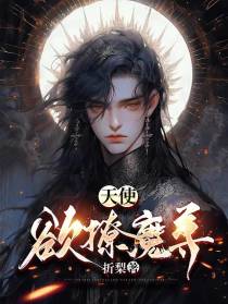天使欲撩魔尊