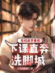 在校品学兼优,下课直奔洗脚城