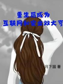 重生后成为互联网和实业双大亨