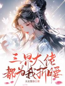 三界大佬都为我折腰