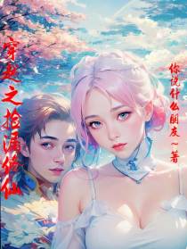 穿越之捡漏修仙