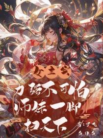 女主实力强不可怕师妹一脚扫天下