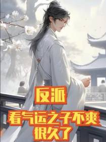 反派看气运之子不爽很久了