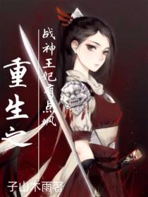 重生之战神王妃有点飒