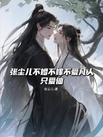 张尘儿不婚不嫁不爱凡人只爱仙