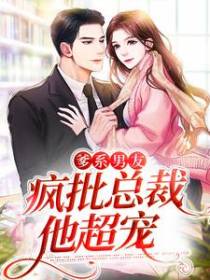 爹系男友：疯批总裁他超宠