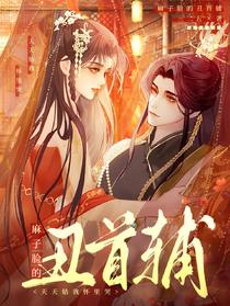 麻子脸的丑首辅,天天钻我怀里哭