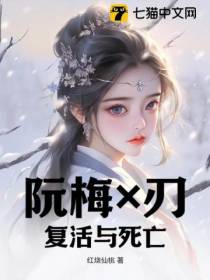 【阮梅×刃】复活与死亡
