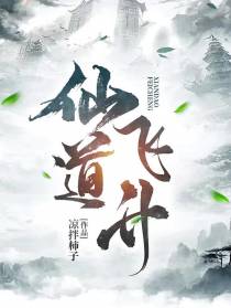 仙道飞升