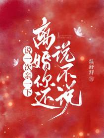 说一次亲一下,离婚你还说不说
