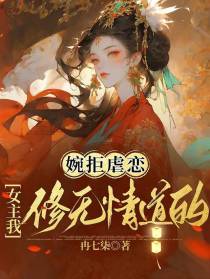 婉拒虐恋,女主我修无情道的！