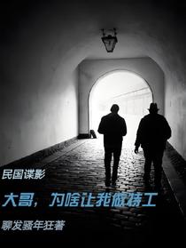 民国谍影：大哥，为啥让我做特工