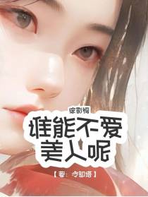 综影视：谁能不爱美人呢