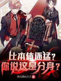比本体还猛，你说这是分身？
