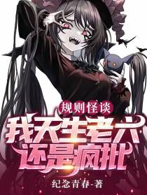 规则怪谈：我天生老六，还是疯批