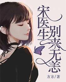 宋医生，别来无恙
