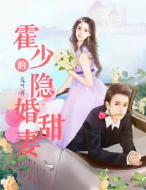 霍少的隐婚甜妻