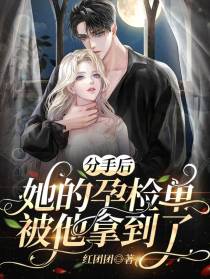 分手后，她的孕检单被他拿到了