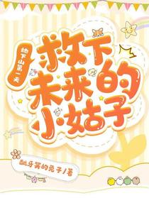 她下山第一天，救下未来的小姑子