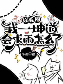 娱乐圈：我一坤道，会求雨怎么了